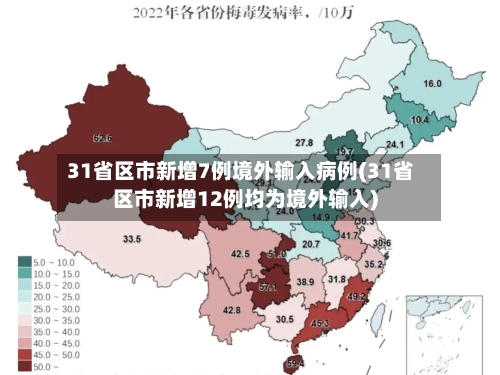 31省区市新增7例境外输入病例(31省区市新增12例均为境外输入)-第2张图片