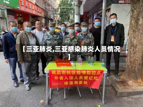 【三亚肺炎,三亚感染肺炎人员情况】-第2张图片