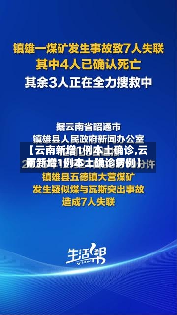 【云南新增1例本土确诊,云南新增1例本土确诊病例】-第1张图片