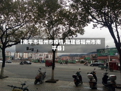 【南平市福州市疫情,福建省福州市南平县】-第1张图片