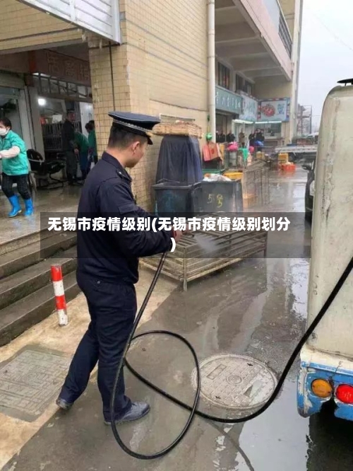 无锡市疫情级别(无锡市疫情级别划分)-第1张图片
