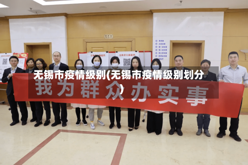 无锡市疫情级别(无锡市疫情级别划分)-第2张图片