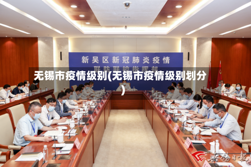 无锡市疫情级别(无锡市疫情级别划分)-第3张图片