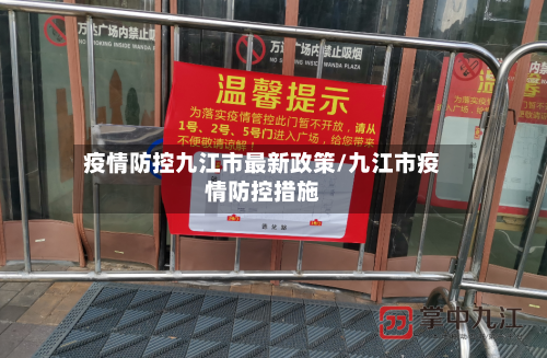 疫情防控九江市最新政策/九江市疫情防控措施-第1张图片