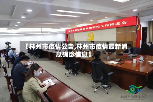【林州市疫情公告,林州市疫情最新消息确诊信息】-第1张图片