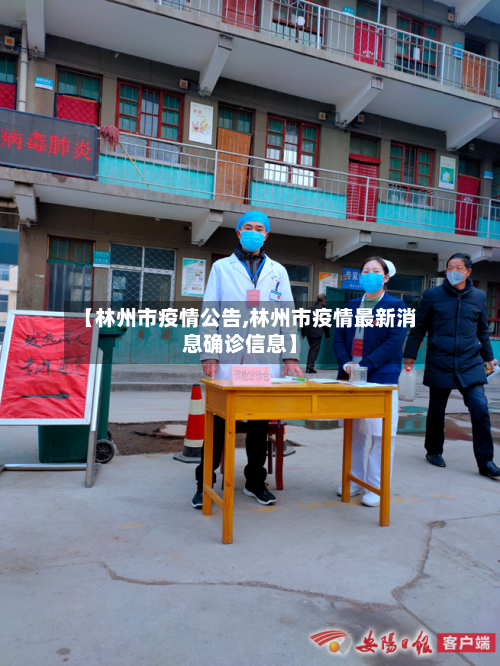 【林州市疫情公告,林州市疫情最新消息确诊信息】-第2张图片