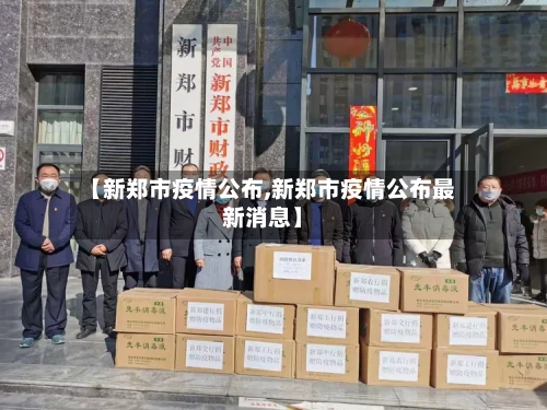 【新郑市疫情公布,新郑市疫情公布最新消息】-第3张图片