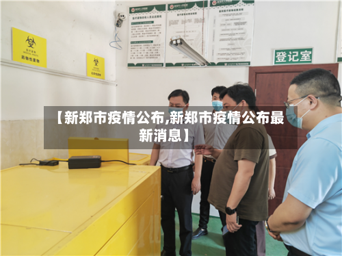 【新郑市疫情公布,新郑市疫情公布最新消息】-第1张图片