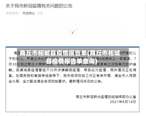 商丘市柘城县疫情报告单(商丘市柘城县疫情报告单查询)-第1张图片