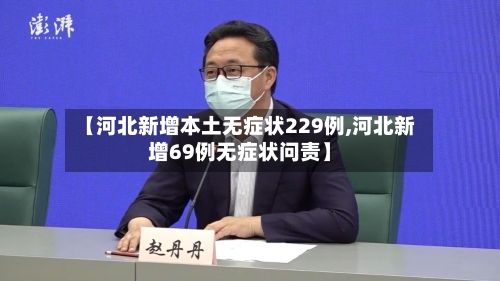 【河北新增本土无症状229例,河北新增69例无症状问责】-第2张图片