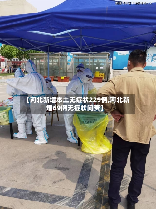 【河北新增本土无症状229例,河北新增69例无症状问责】-第3张图片