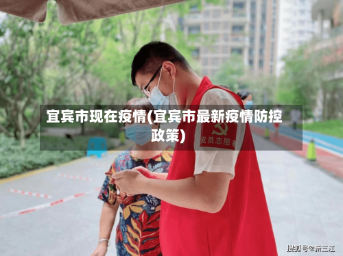 宜宾市现在疫情(宜宾市最新疫情防控政策)-第2张图片