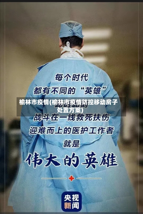 榆林市疫情(榆林市疫情防控移动房子处置方案)-第1张图片
