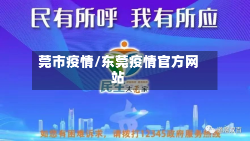 莞市疫情/东莞疫情官方网站-第1张图片
