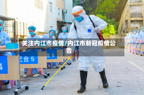 关注内江市疫情/内江市新冠疫情公告-第2张图片