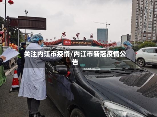 关注内江市疫情/内江市新冠疫情公告-第1张图片
