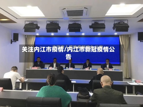 关注内江市疫情/内江市新冠疫情公告-第3张图片