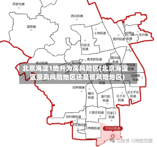 北京海淀1地升为高风险区(北京海淀区是高风险地区还是低风险地区)-第1张图片