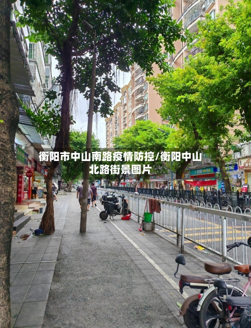 衡阳市中山南路疫情防控/衡阳中山北路街景图片-第1张图片