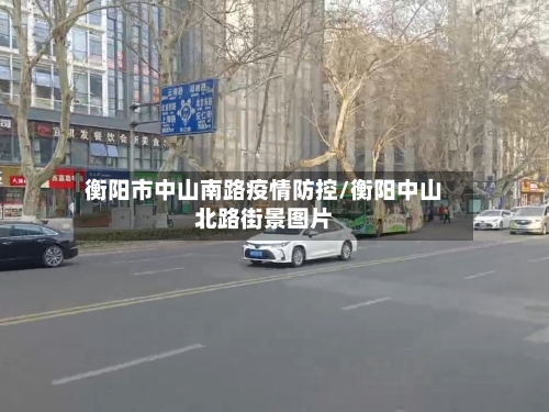 衡阳市中山南路疫情防控/衡阳中山北路街景图片-第2张图片