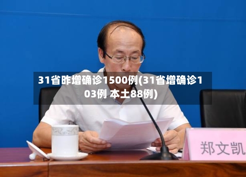31省昨增确诊1500例(31省增确诊103例 本土88例)-第1张图片