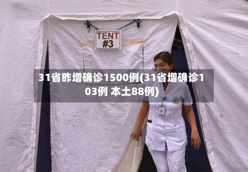 31省昨增确诊1500例(31省增确诊103例 本土88例)-第3张图片