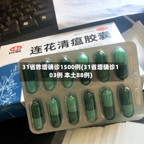 31省昨增确诊1500例(31省增确诊103例 本土88例)-第2张图片