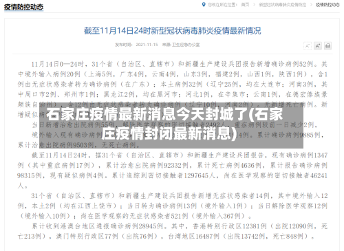 石家庄疫情最新消息今天封城了(石家庄疫情封闭最新消息)-第2张图片
