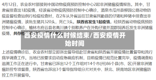 西安疫情什么时候结束/西安疫情开始时间-第1张图片