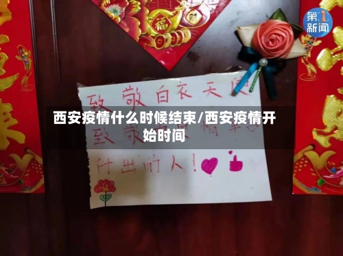 西安疫情什么时候结束/西安疫情开始时间-第3张图片