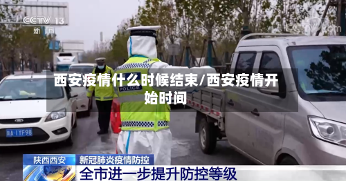 西安疫情什么时候结束/西安疫情开始时间-第2张图片
