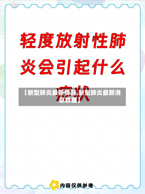 【新型肺炎最新情况,新型肺炎最新消息数据】-第2张图片