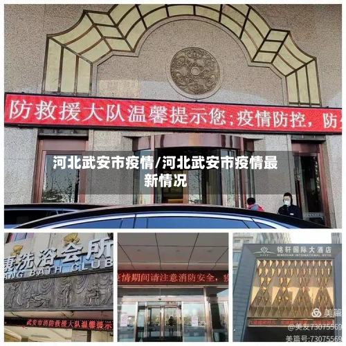 河北武安市疫情/河北武安市疫情最新情况-第1张图片