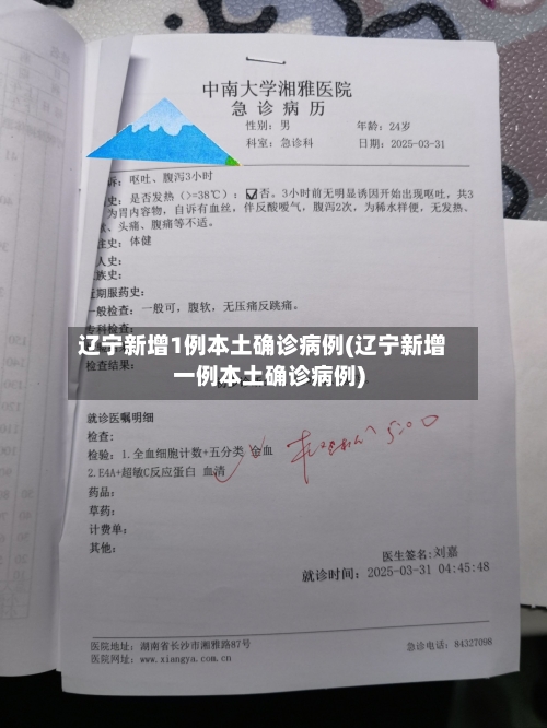 辽宁新增1例本土确诊病例(辽宁新增一例本土确诊病例)-第3张图片