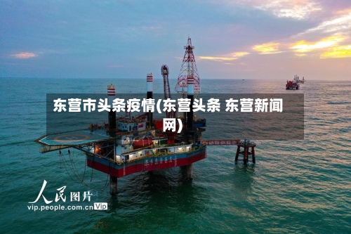 东营市头条疫情(东营头条 东营新闻网)-第1张图片