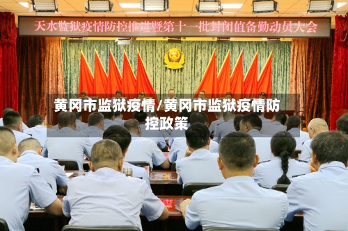 黄冈市监狱疫情/黄冈市监狱疫情防控政策-第3张图片
