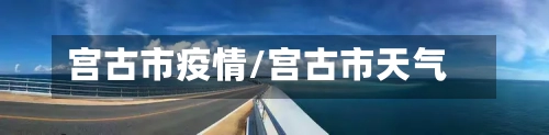 宫古市疫情/宫古市天气-第2张图片