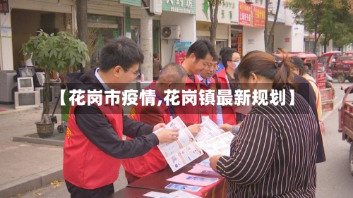 【花岗市疫情,花岗镇最新规划】-第1张图片