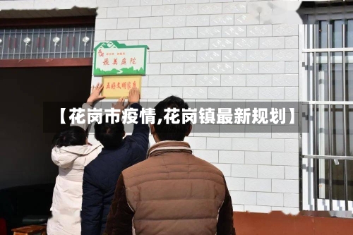【花岗市疫情,花岗镇最新规划】-第2张图片