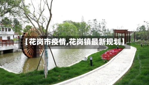 【花岗市疫情,花岗镇最新规划】-第3张图片