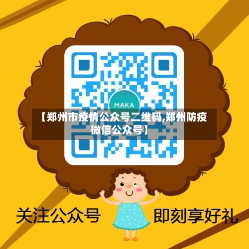 【郑州市疫情公众号二维码,郑州防疫微信公众号】-第1张图片