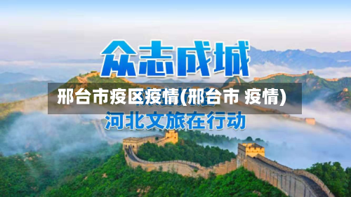 邢台市疫区疫情(邢台市 疫情)-第2张图片