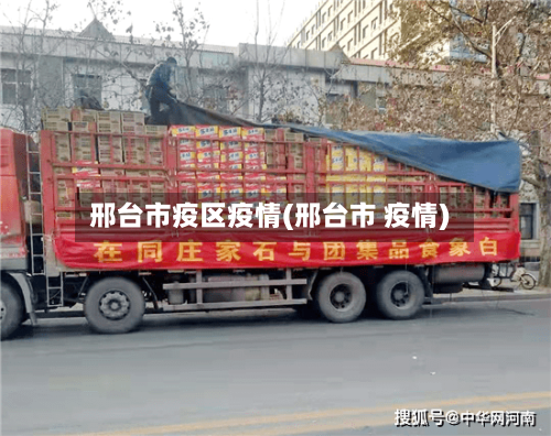 邢台市疫区疫情(邢台市 疫情)-第1张图片