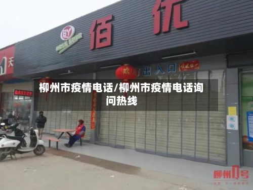 柳州市疫情电话/柳州市疫情电话询问热线-第1张图片