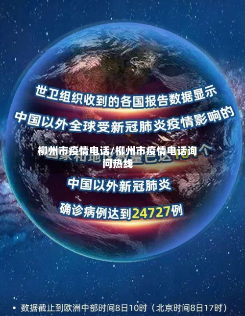 柳州市疫情电话/柳州市疫情电话询问热线-第2张图片