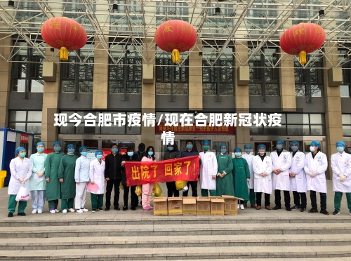 现今合肥市疫情/现在合肥新冠状疫情-第1张图片