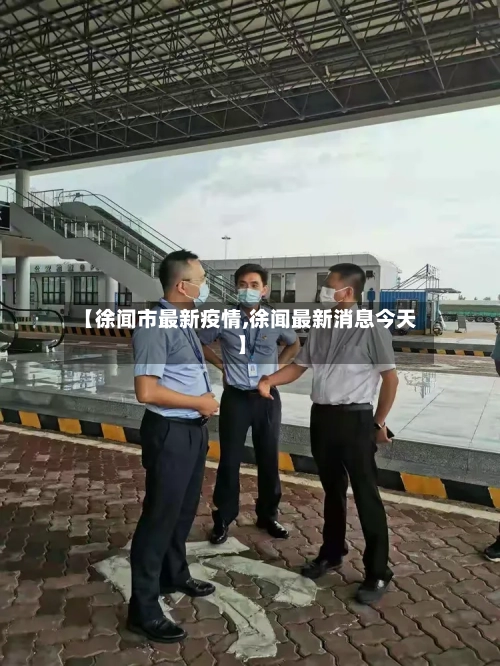 【徐闻市最新疫情,徐闻最新消息今天】-第2张图片