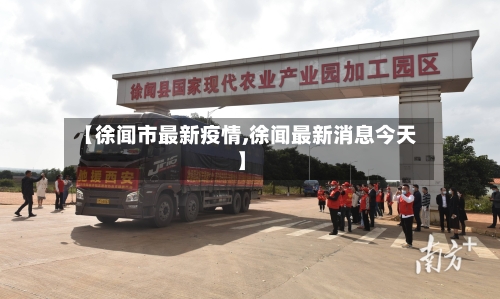 【徐闻市最新疫情,徐闻最新消息今天】-第3张图片