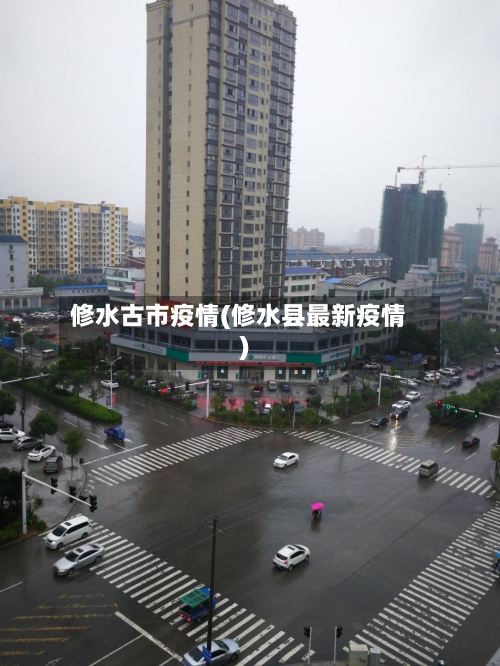 修水古市疫情(修水县最新疫情)-第1张图片