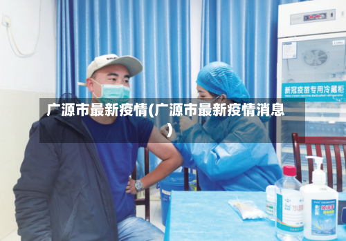 广源市最新疫情(广源市最新疫情消息)-第1张图片